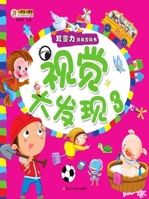 cover image of 视觉大发现.3